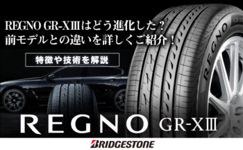 ブリヂストンREGNO GR-XⅢはどう進化した？性能や特徴、前モデルとの違いを解説