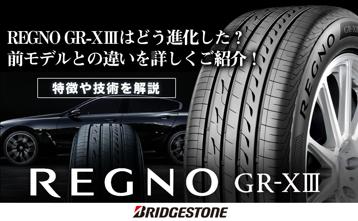 レグノ　REGNO GR-XⅢ