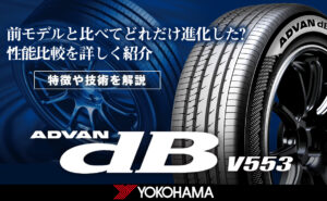 アドバン　デシベル　ADVAN dB V553