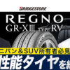 REGNO レグノ grx3 type rv ブリヂストン