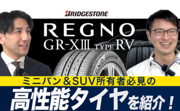【YouTube】新発売 ブリヂストン REGNO GR-XIII TYPE RV！ミニバン＆SUV所有者必見の高性能タイヤを紹介！