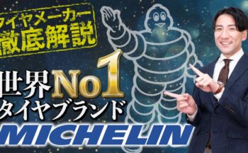 【YouTube】ミシュランってどんなタイヤメーカー？世界中で選ばれる理由を徹底解説！