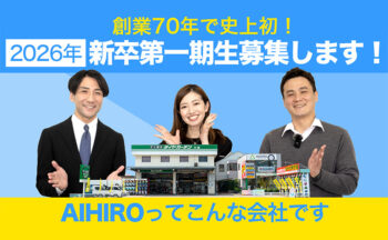 【2026年新卒採用】創業70年で初！新卒第一期生を募集します！相広タイヤ商会ってこんな会社です！