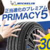 コンフォートタイヤ ミシュラン プライマシー5 PRIMACY5