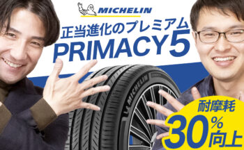 【YouTube】新発売のプレミアムコンフォートタイヤ PRIMACY5！最後まで続く性能を徹底解説！