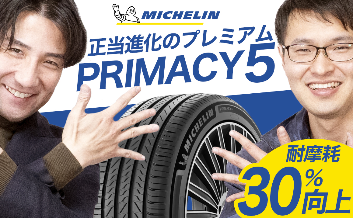 コンフォートタイヤ ミシュラン プライマシー5 PRIMACY5