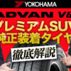 ヨコハマタイヤ アドバン ADVAN SUV
