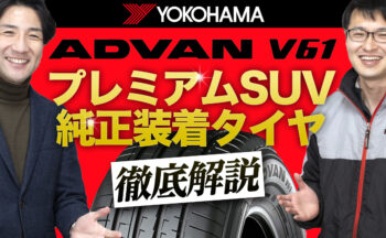 【YouTube】新発売のプレミアムSUV専用タイヤ アドバンV61！徹底解説！