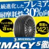 コンフォートタイヤ ミシュラン MICHELIN プライマシー PRIMACY タイヤ