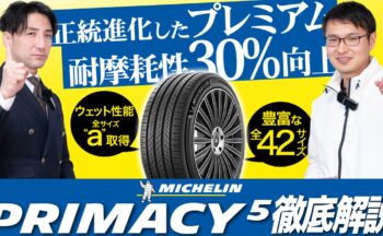 【YouTube】新発売のプレミアムコンフォートタイヤ PRIMACY5！最後まで続く性能を徹底解説！