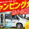キャンピングカー ホイール 川越 所沢 入間 相談