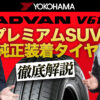 ヨコハマタイヤ アドバン ADVAN V61 SUV