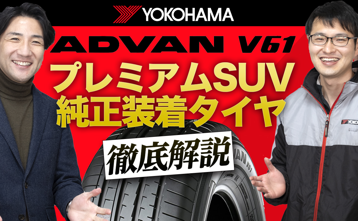 ヨコハマタイヤ アドバン ADVAN V61 SUV