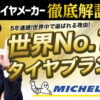 ミシュランとは MICHELIN タイヤ メーカー 解説