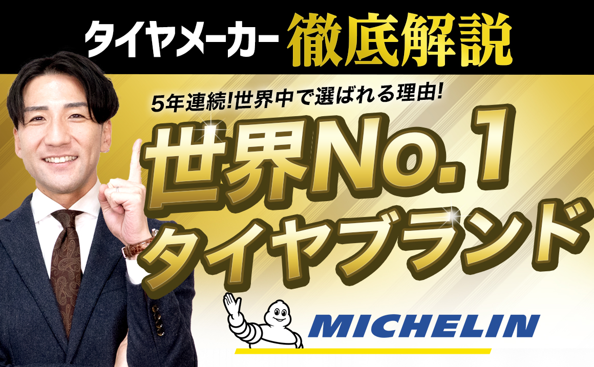 ミシュランとは MICHELIN タイヤ メーカー 解説
