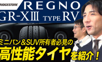 【YouTube】新発売 ブリヂストン REGNO GR-XIII TYPE RV！ミニバン＆SUV所有者必見の高性能タイヤを紹介！