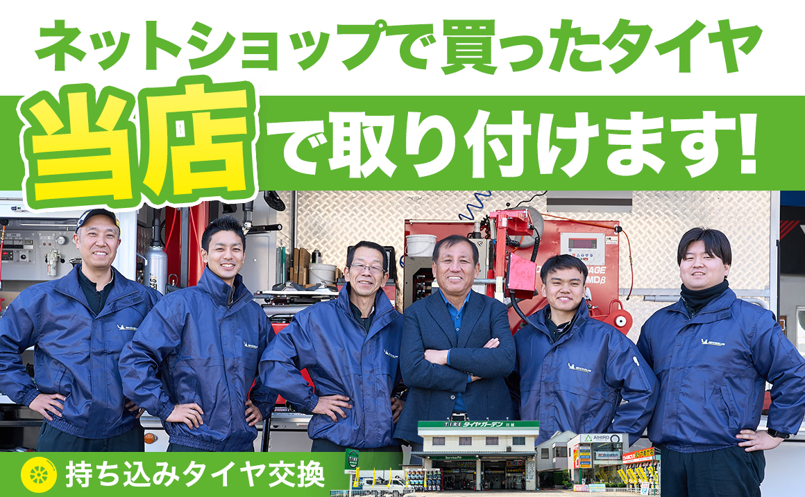 埼玉県川越市 タイヤ持ち込み 交換 専門店