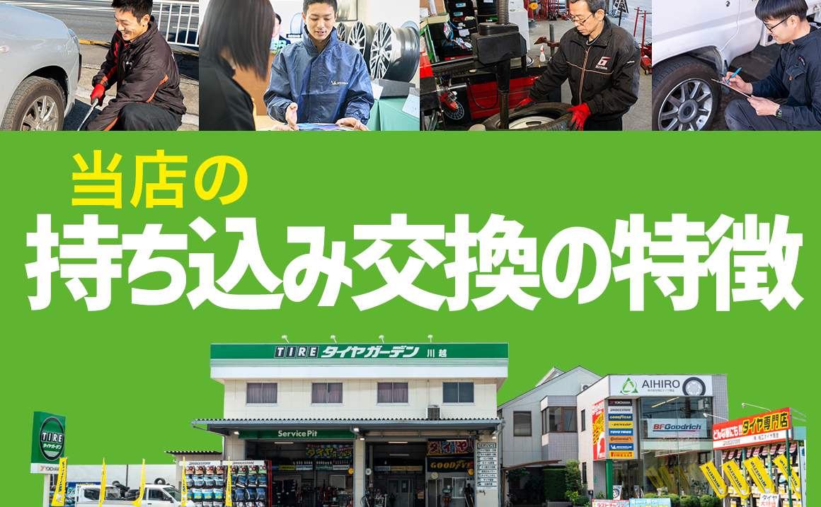 持込タイヤ交換 受付 川越市