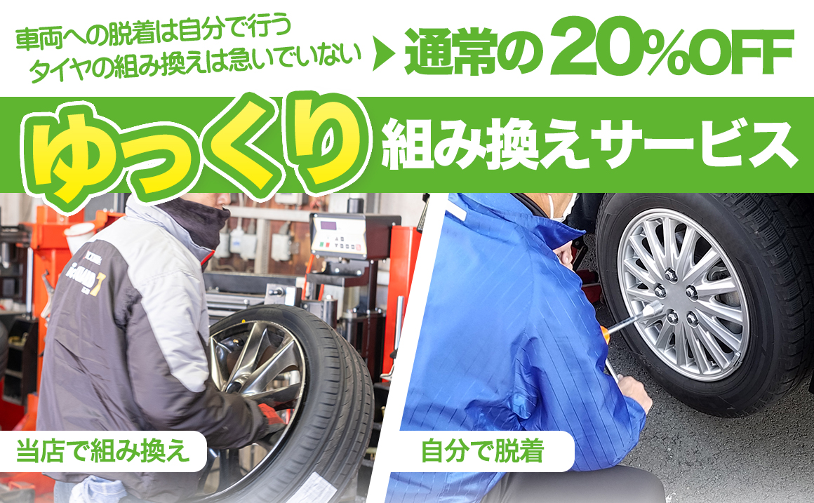 ゆっくり組み換え 持ち込み タイヤ交換