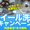 川越 タイヤ ホイールクリーニング 埼玉県