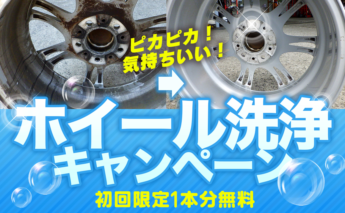 川越 タイヤ ホイールクリーニング 埼玉県