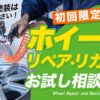 ホイール修理 ガリキズ 埼玉県