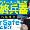 AirSafe TPMS 埼玉県 川越市