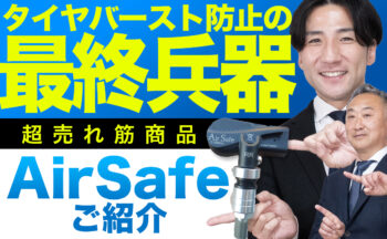 【YouTube】タイヤのパンク・バースト等トラブル防止の最終兵器！AirSafeが凄すぎる！！！【！超売れ筋商品！】