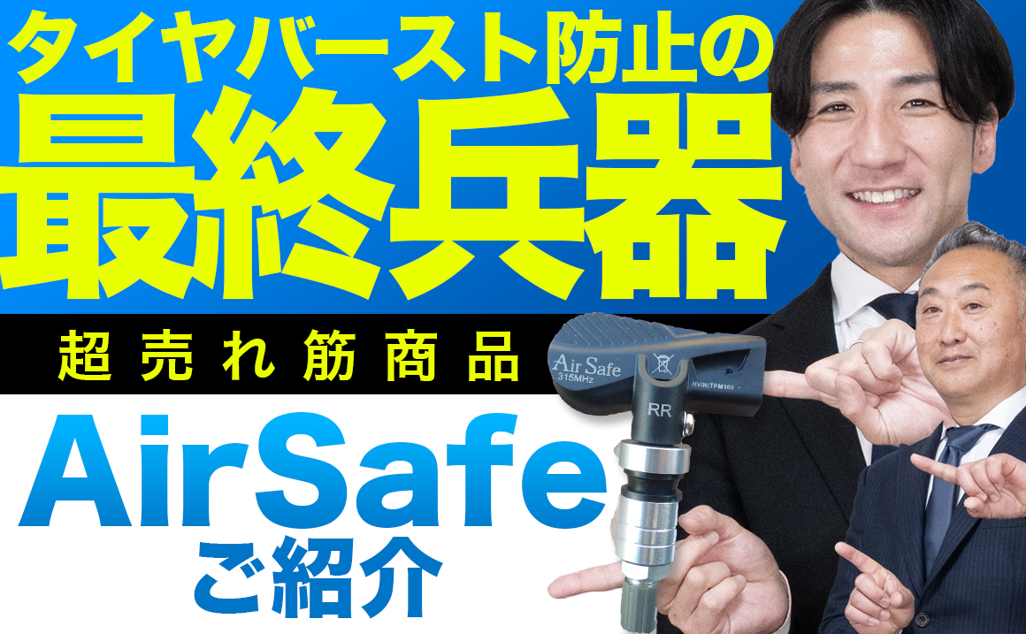 AirSafe TPMS 埼玉県 川越市