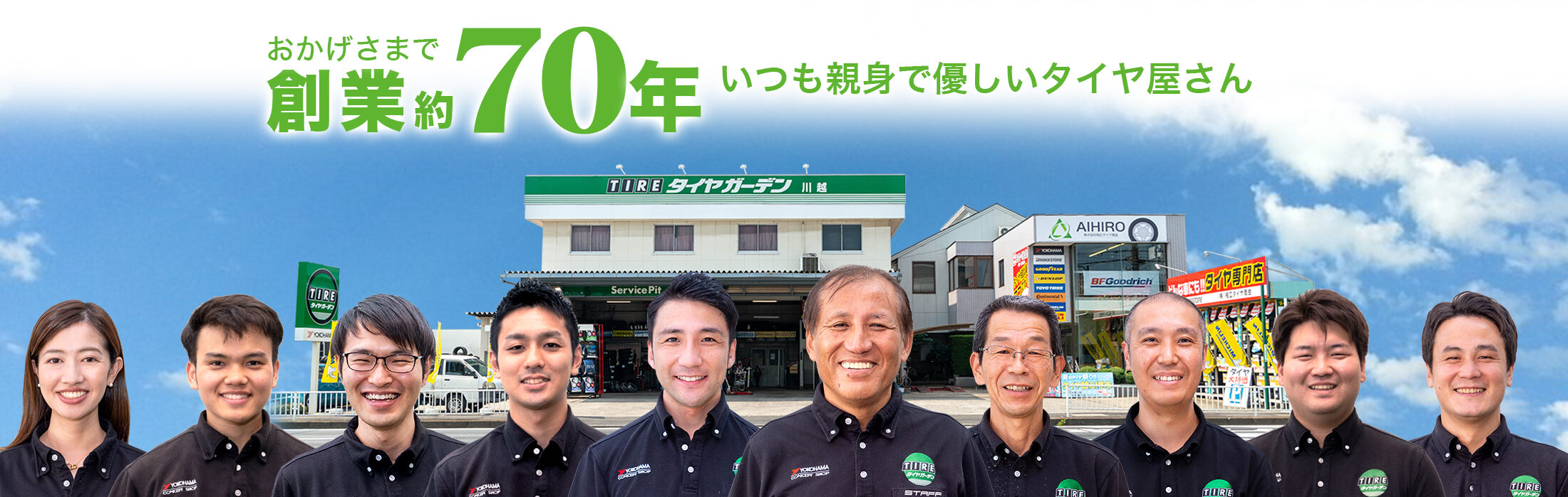 埼玉県川越市のタイヤ専門店 相広タイヤ商会