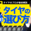 タイヤの選び方 youtube AIHIRO