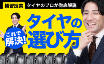 【YouTube】これを見れば解決！タイヤの選び方！【新企画・補習授業】