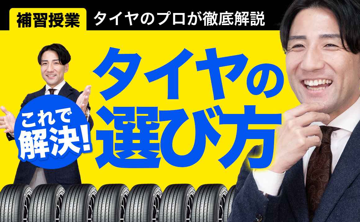 タイヤの選び方 youtube AIHIRO