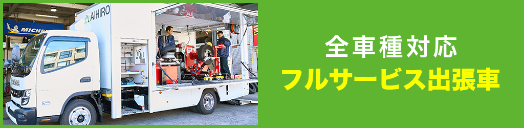 埼玉県 タイヤ交換 フルサービス出張車