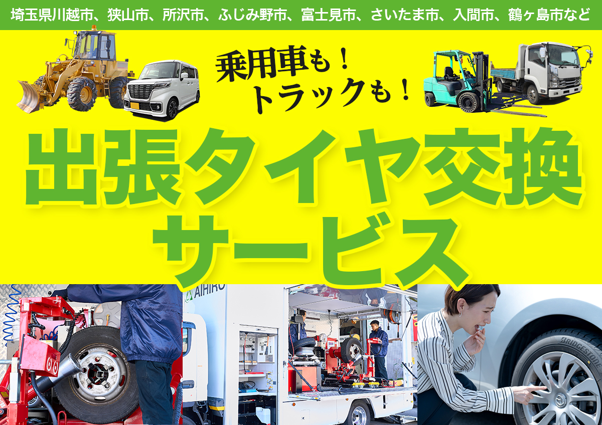 出張タイヤ交換 サービスカー 埼玉県