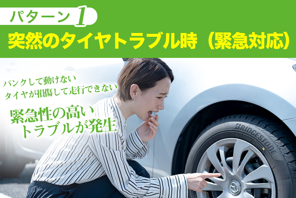 タイヤ 緊急 現地 作業 パンク