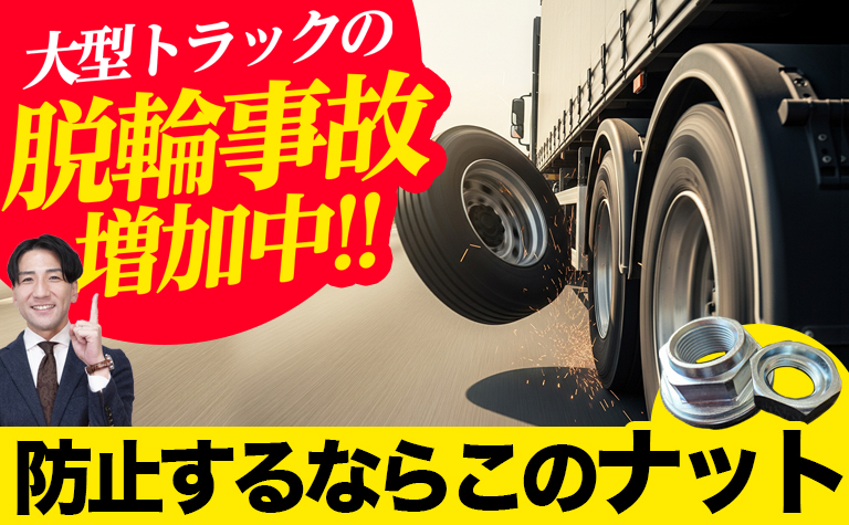 脱輪防止ナット ISO ホイール 大型