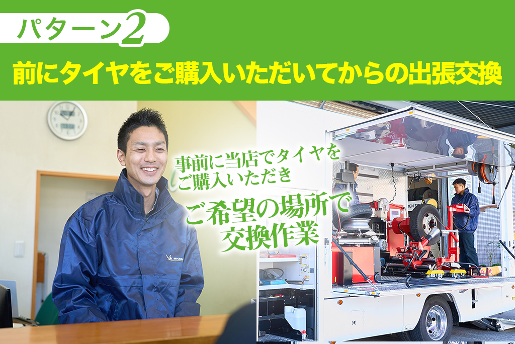 タイヤ交換 予約 出張 現地