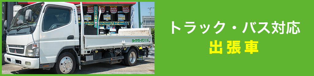 トラック・バス対応 出張 タイヤ交換