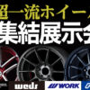 埼玉県 川越市 RAYS WORK YOKOHAMA ホイール