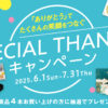 ヨコハマタイヤ セール キャンペーン 埼玉県川越市