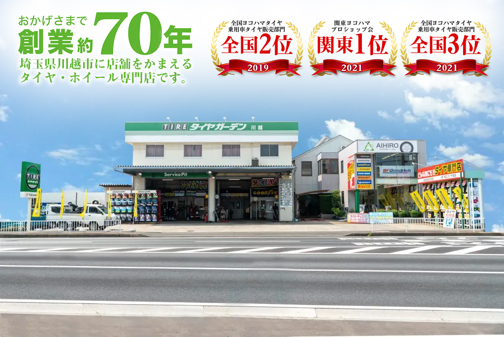 相広タイヤ商会 出張タイヤ交換 埼玉県