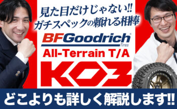 【Youtube】ガチスペックの頼れる相棒！元祖オールテレーンタイヤを徹底解説！BF Goodrich All-Terrain T/A KO3