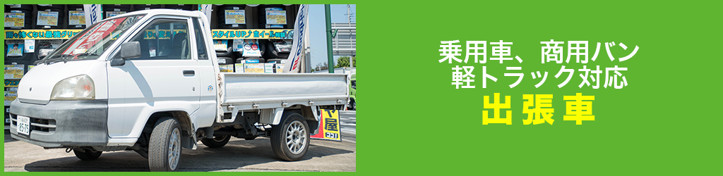 タイヤ交換 出張作業 乗用車、商用バン、軽トラック対応