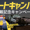 オートキャンパー掲載記念キャンペーン