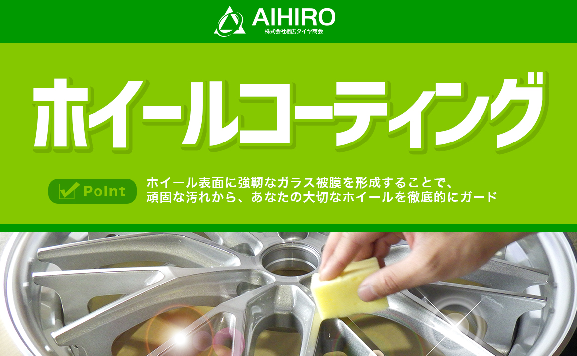 ホイールコーティング 埼玉県川越市