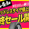 スタッドレス 値上げ セール 埼玉県川越市