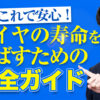 タイヤの寿命を延ばす方法 長持ち