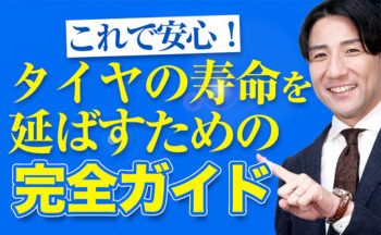 【Youtube】これで安心！タイヤの寿命を延ばすための完全ガイド【補習授業】