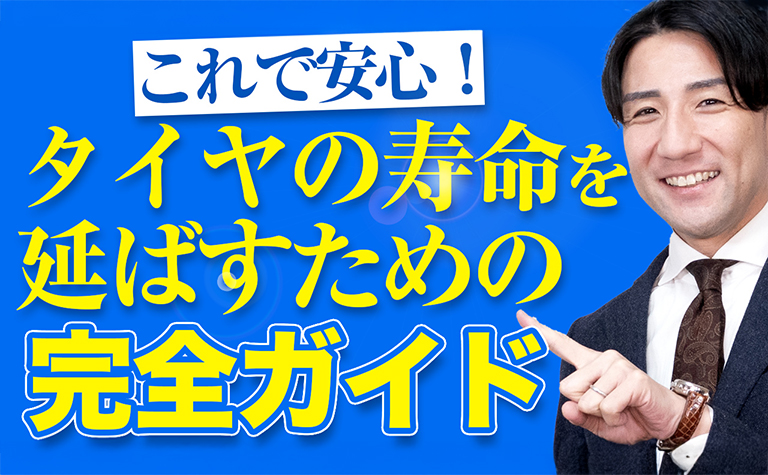 タイヤの寿命を延ばす方法 長持ち